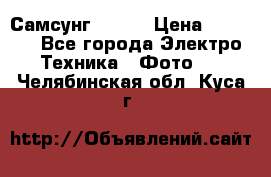 Самсунг NX 11 › Цена ­ 6 300 - Все города Электро-Техника » Фото   . Челябинская обл.,Куса г.